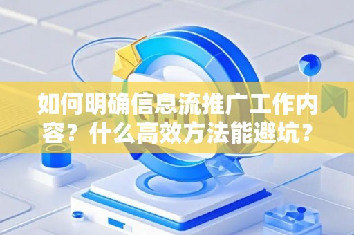 如何明确信息流推广工作内容？什么高效方法能避坑？