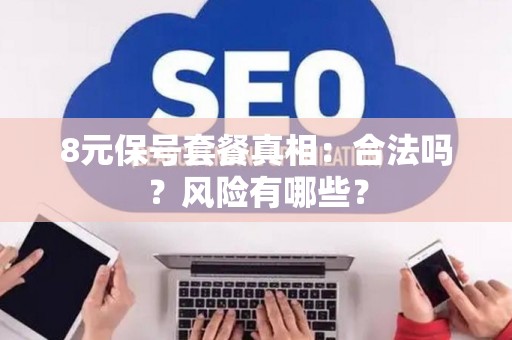8元保号套餐真相：合法吗？风险有哪些？