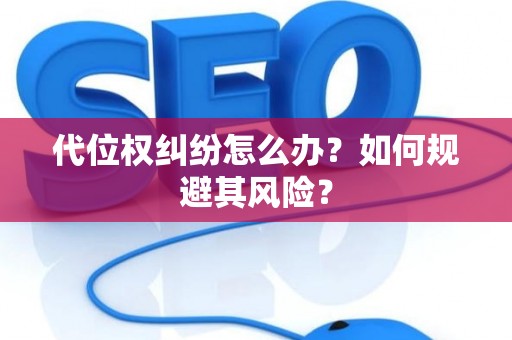 代位权纠纷怎么办？如何规避其风险？