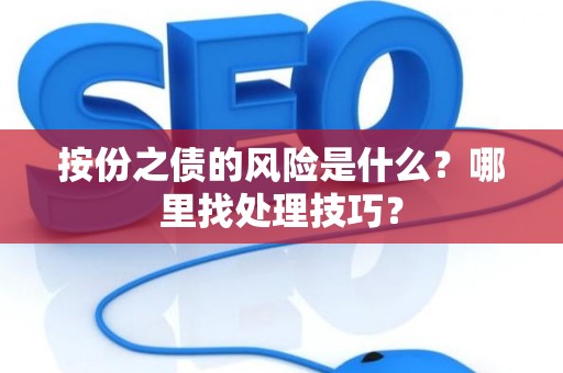 按份之债的风险是什么？哪里找处理技巧？